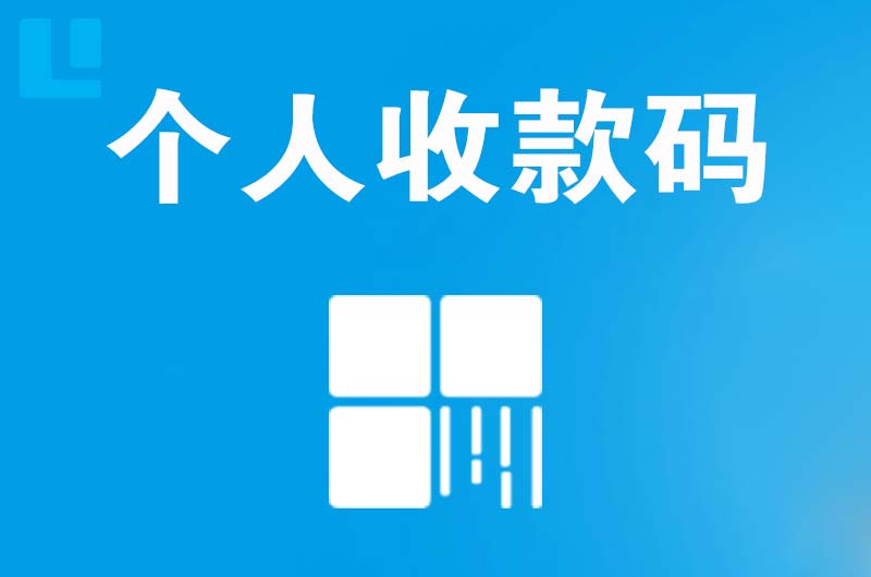 沈河拉卡拉个人收款码