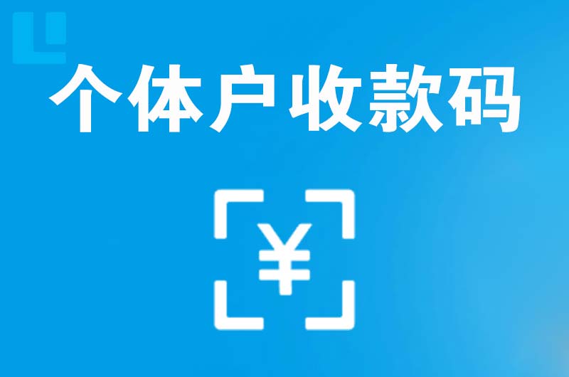 沈河拉卡拉个体户收款码